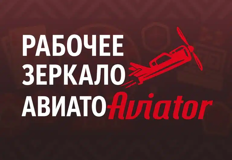 Рабочее зеркало игры Авиатор