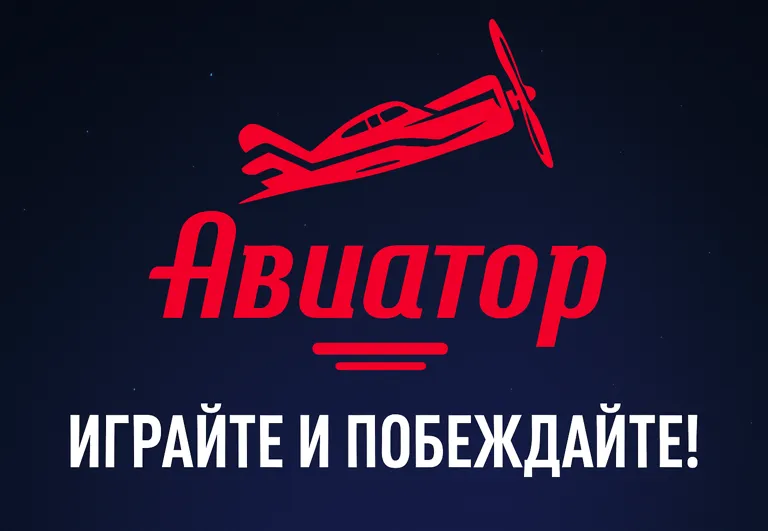 Что такое игра Авиатор ?