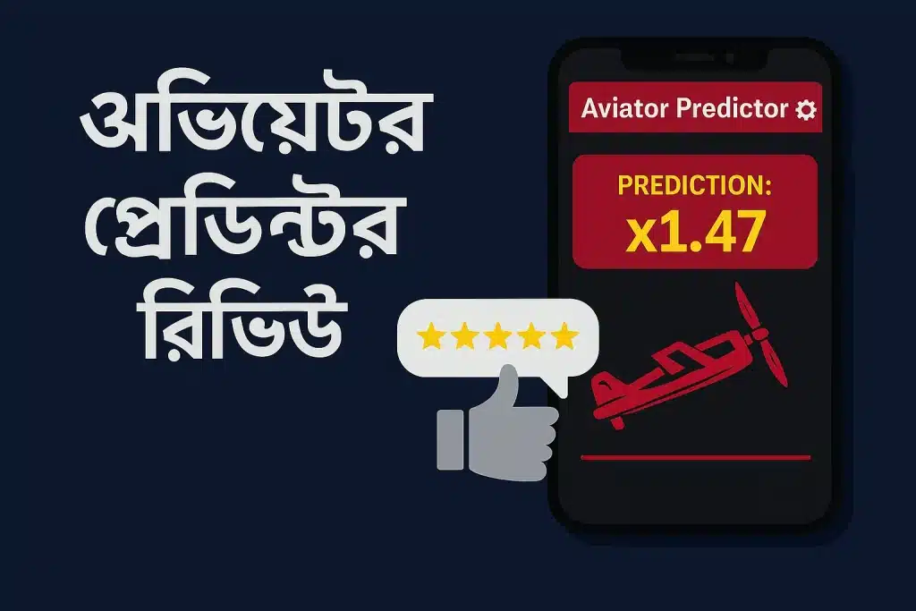 Aviator Predictor অ্যাপ রিভিউ – এটি কি সত্যিই নিরাপদ?