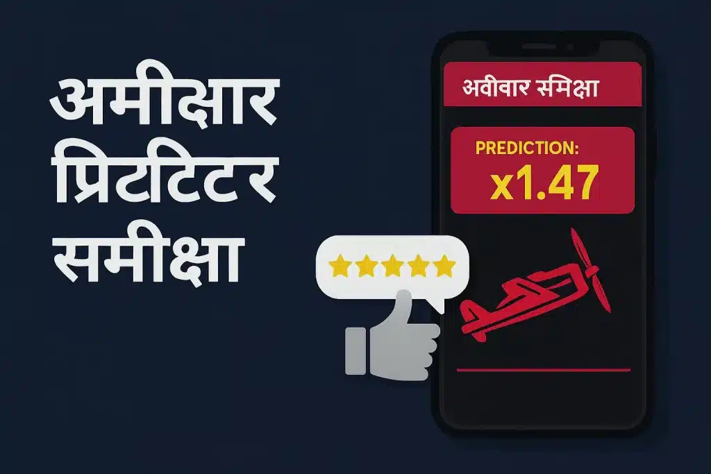 Aviator Predictor ऐप समीक्षा