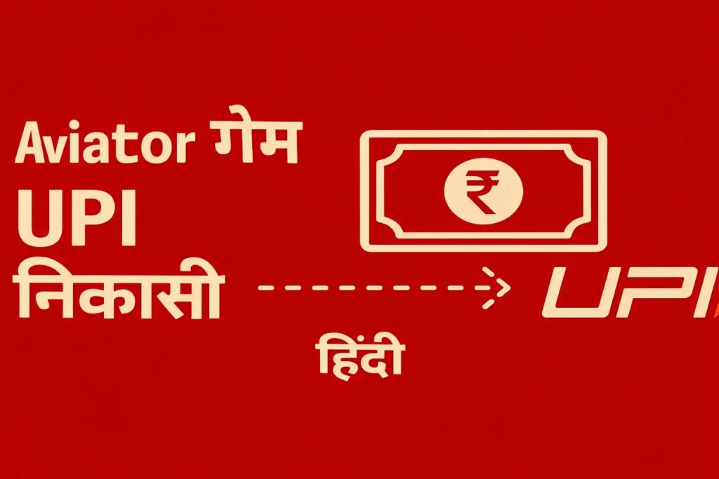 Aviator से UPI के माध्यम से पैसे कैसे निकालें 1 Aviator से UPI के माध्यम से पैसे कैसे निकालें