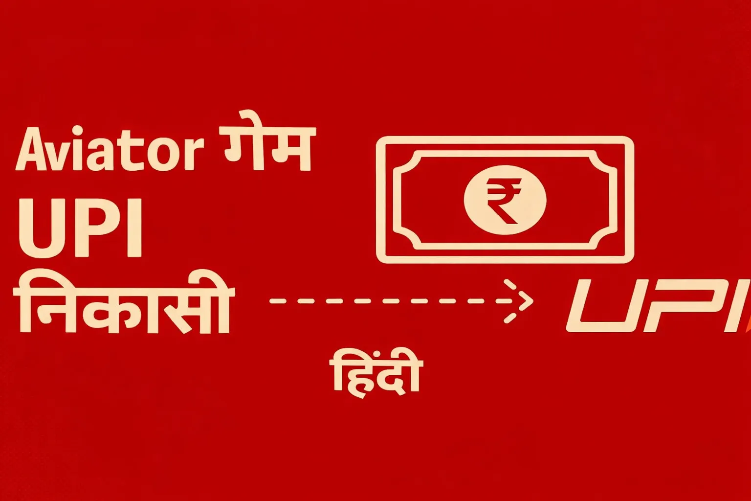 Aviator से UPI के माध्यम से पैसे कैसे निकालें