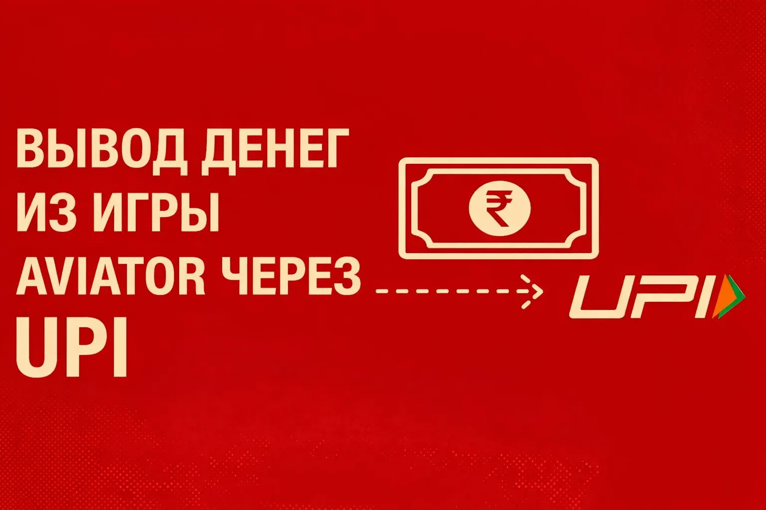 Как вывести деньги из Aviator через UPI